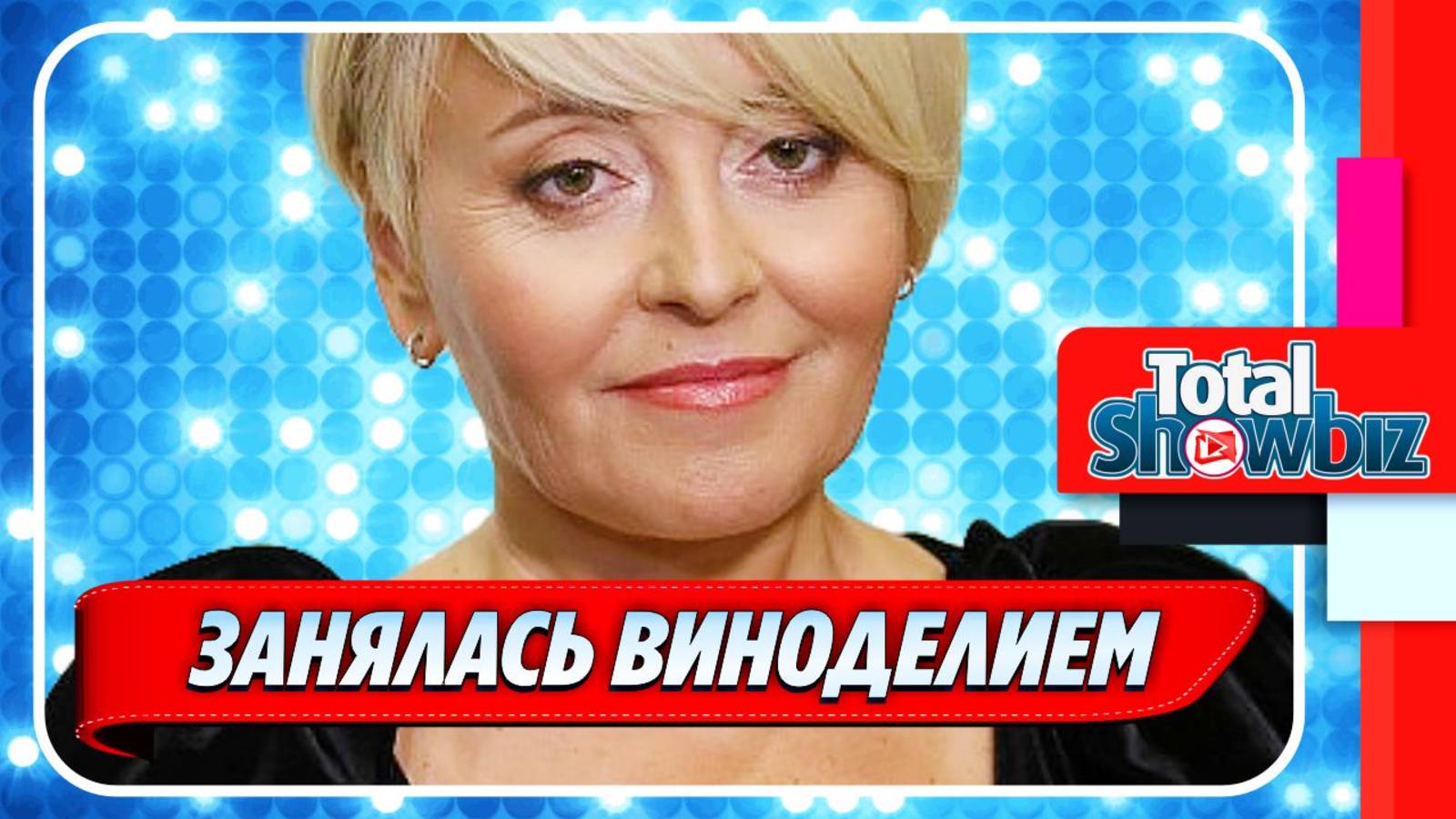 Новости Шоу-Бизнеса ★ Анжелика Варум начала заниматься виноделием