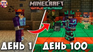 100 ДНЕЙ ВЫЖИВАНИЯ ХИТРЫЕ ИСПЫТАНИЯ
