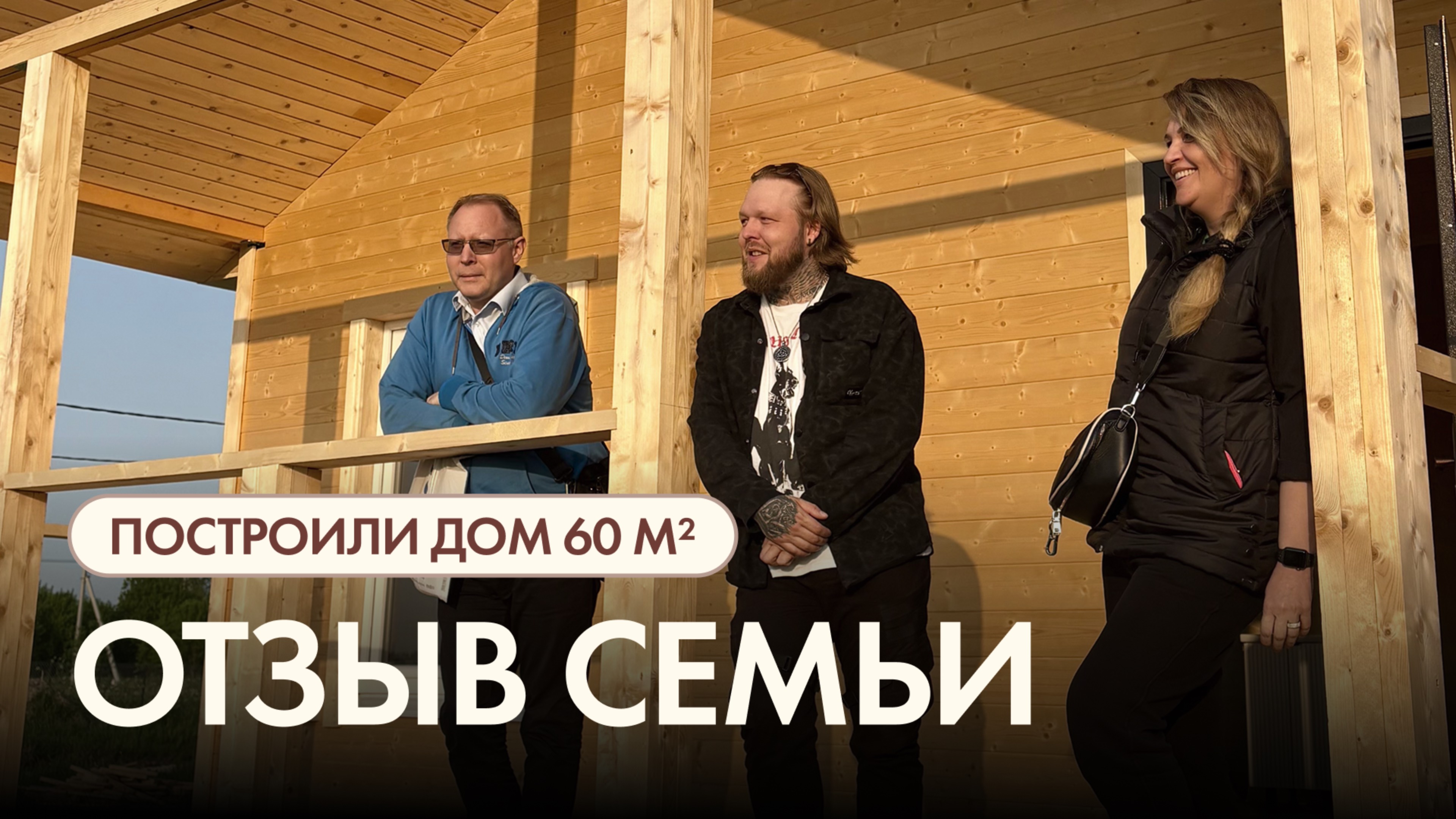 Реальный отзыв: как мы построили дом для семьи в Дружной Поляне