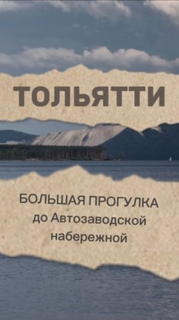 ТОЛЬЯТТИ ПОЧТИ КУРОРТ. БОЛЬШАЯ ПРОГУЛКА К НОВОЙ НАБЕРЕЖНОЙ.