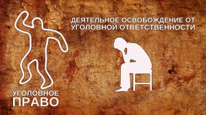 Деятельное освобождение от уголовной ответственности