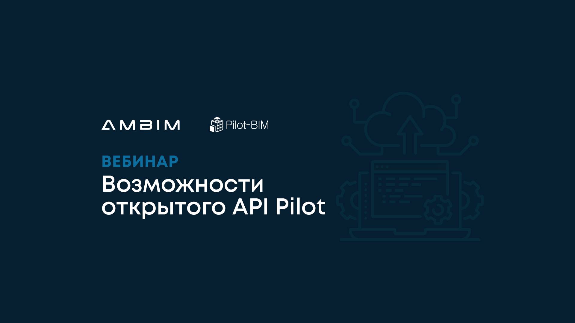 Возможности открытого API Pilot