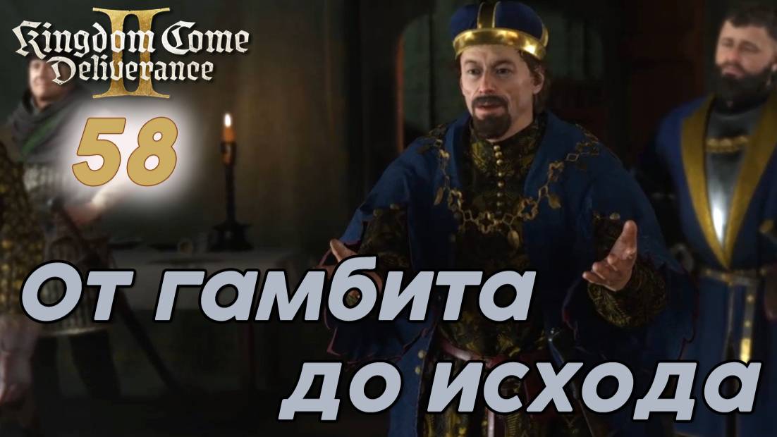 Kingdom Come Deliverance II - #58 Серия - От гамбита до исхода