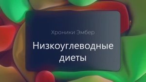 Хроники Эмбер. Низкоуглеводные диеты. Плюсы и минусы
