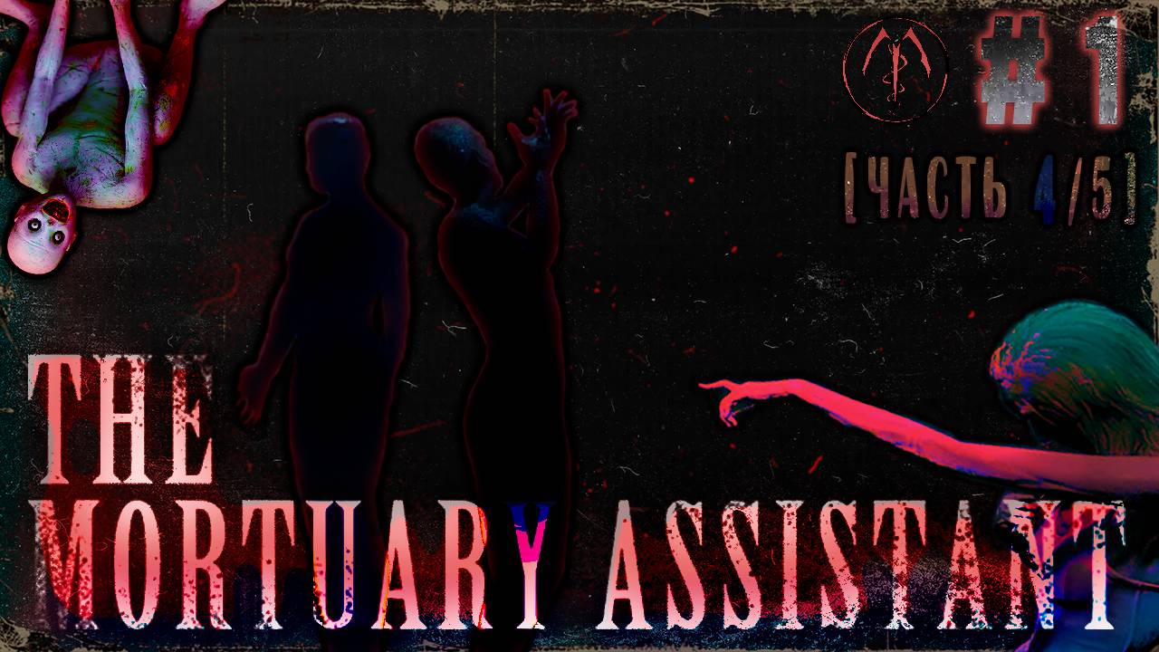Тела мёртвых живых не касаются?! (Часть№4)┃The Mortuary Assistant [Стрим от 01.11.2023]