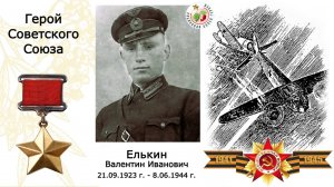 Елькин Валентин Иванович. Герой Советского Союза. СОШ №108 г.Перми.