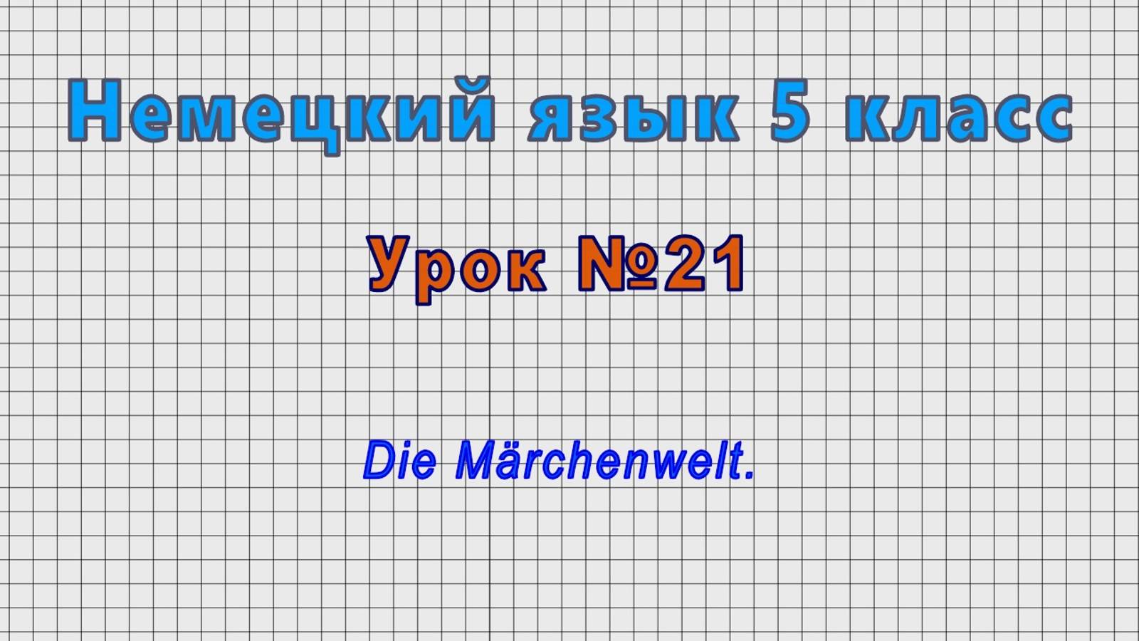 Немецкий язык 5 класс (Урок№21 - Die Märchenwelt.)