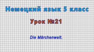 Немецкий язык 5 класс (Урок№21 - Die Märchenwelt.)