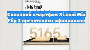 Складной смартфон Xiaomi Mix Flip 2 представлен официально