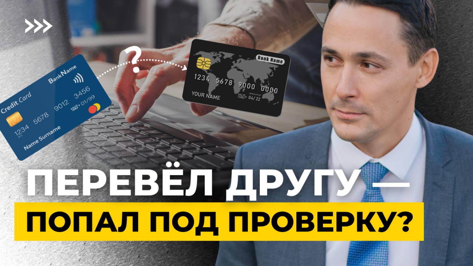 Следят ли налоговики за переводами?