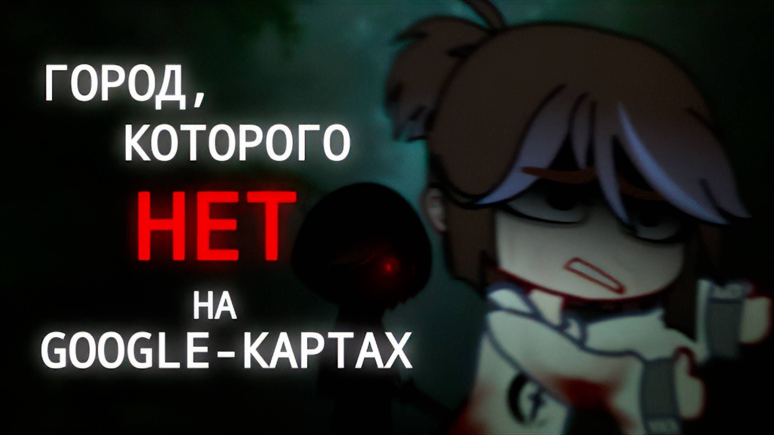 ГОРОД, КОТОРОГО НЕТ НА GOOGLE-КАРТАХ • СТРАШИЛКА • ГАЧА ЛАЙФ • ГАЧА КЛУБ
