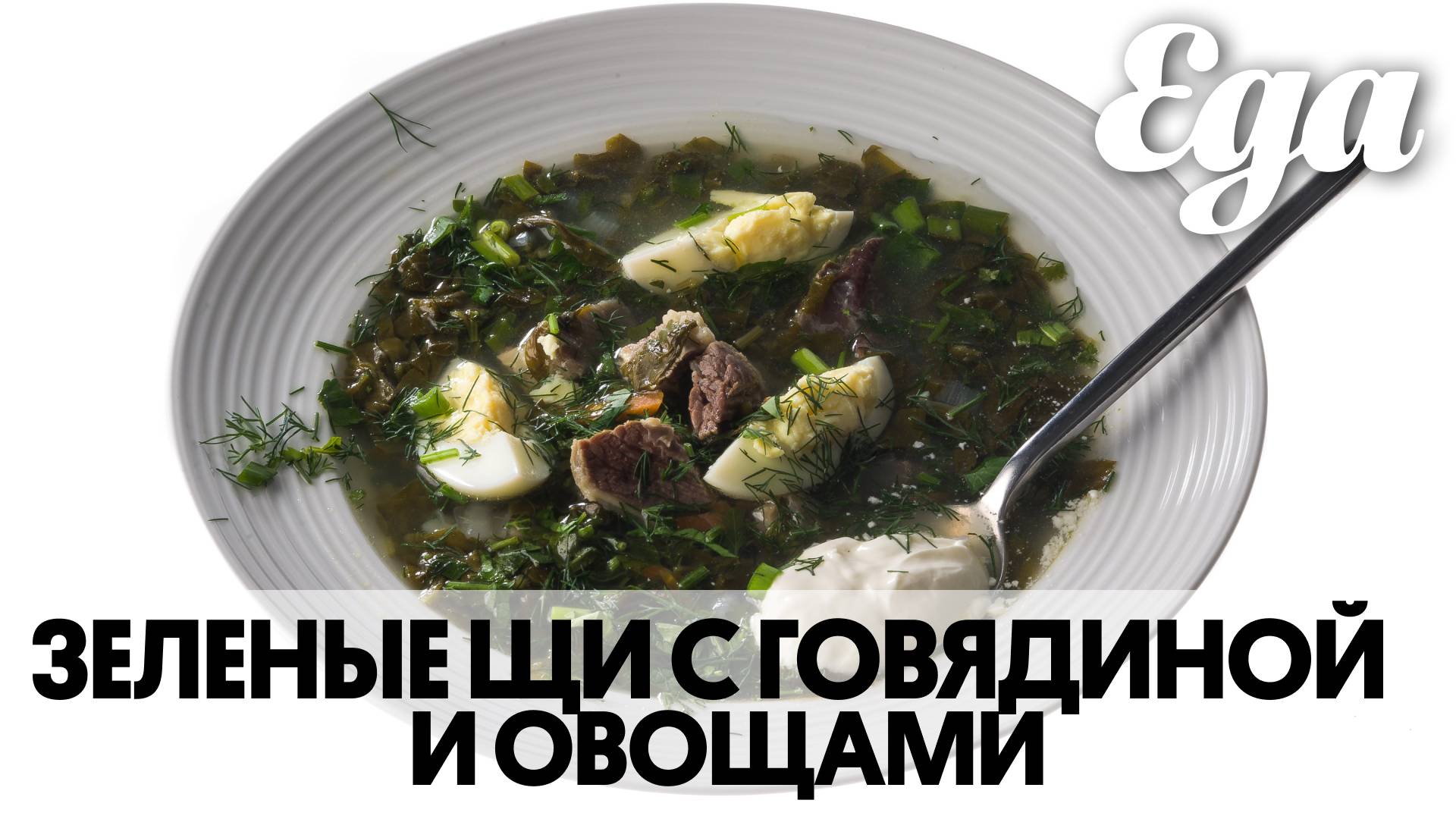 Зеленые щи