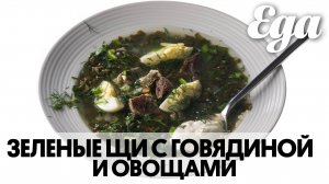 Зеленые щи