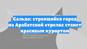 Сальдо: строящийся город на Арабатской стрелке станет красивым курортом