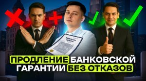 Как правильно продлевать банковскую гарантию//БЕЗ ОТКАЗА!