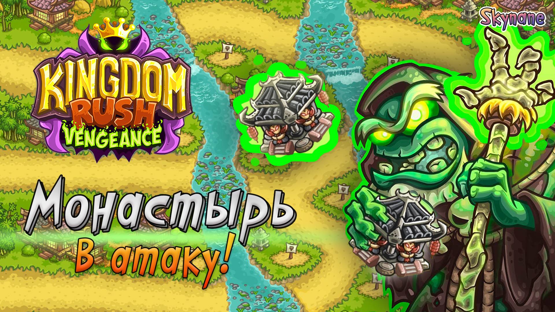 МОНАСТЫРЬ, В АТАКУ! | Kingdom Rush Vengeance [22] на сложности ветеран