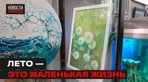Летняя выставка открылась в самом  творческом подъезде Мытищ