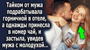 Тайком от мужа подрабатывала горничной в отеле, а однажды принесла в номер чай и застыла, увидев...