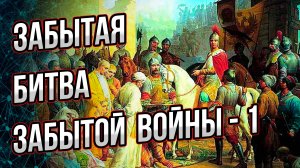 Почему от нас скрывали правду о ней? Часть первая: Забытая война.  Андрей Буровский