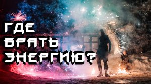 КАК ВСЕГДА БЫТЬ В ТОНУСЕ  | Краткий гайд - где брать энергию