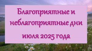 Благоприятные и неблагоприятные дни июля 2025 года