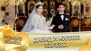Давид и Милана! Пэтя Шашили одэл! Кай у Лёша кай у Шумо! Пэрэзва!