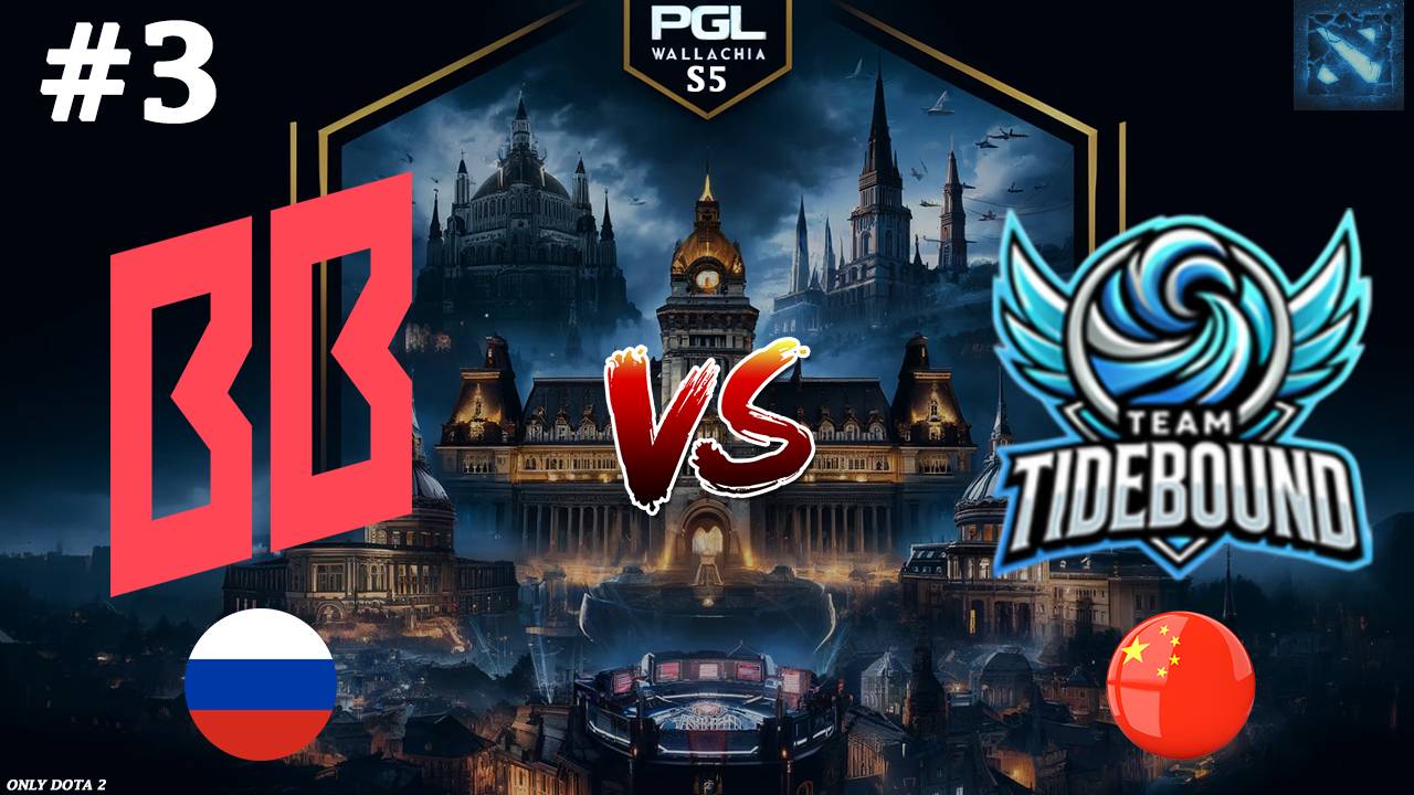 КТО ЖЕ ОТПРАВИТСЯ ПОСЛЕДНИМ В ПЛЕЙОФФ | BetBoom vs Tidebound #3 (BO3) PGL Wallachia S5