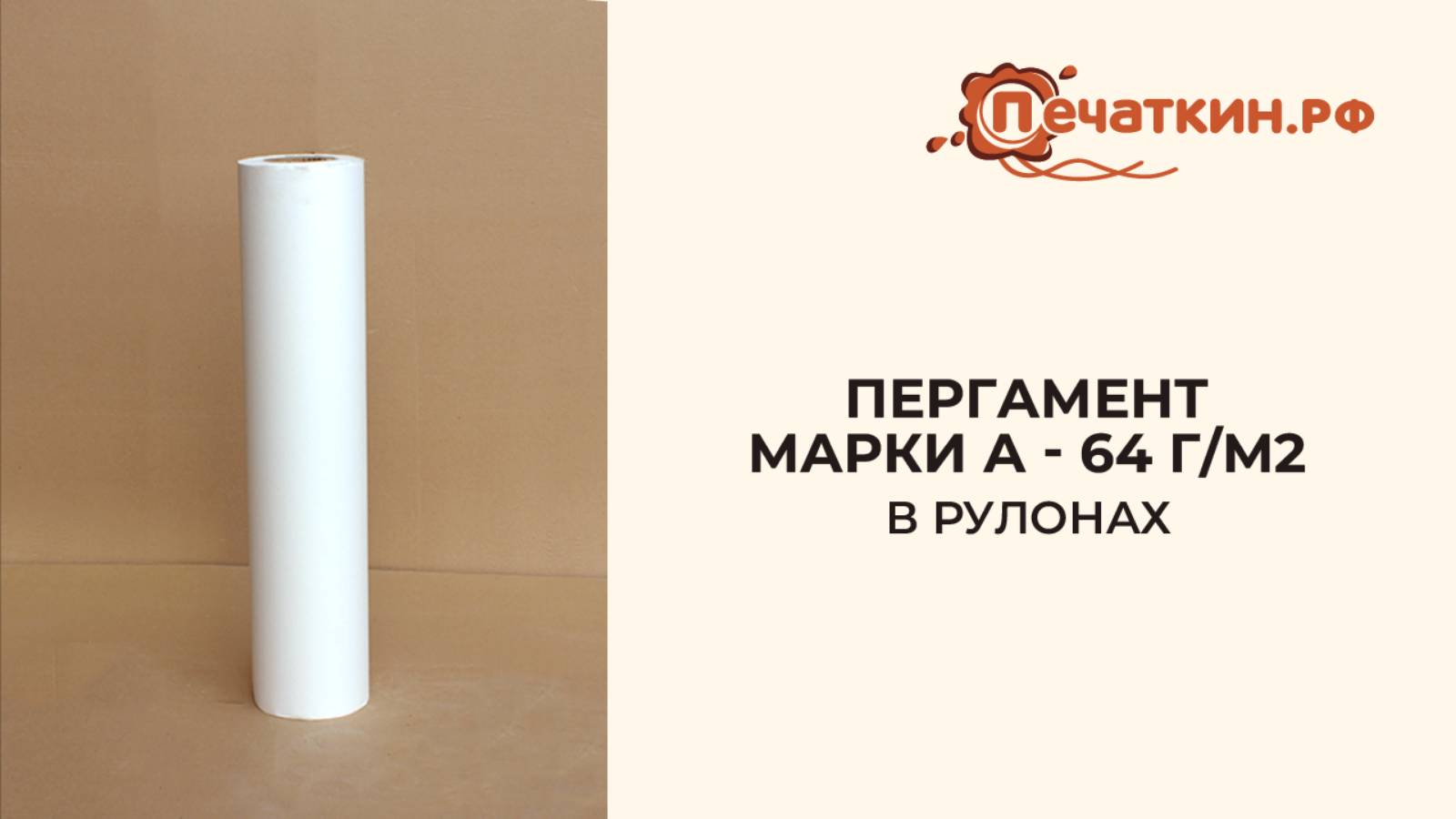 Пергамент марки А - 64 г/м2 в рулонах