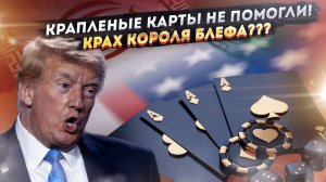 Трамп – «бумажный тигр»: Иран переиграл США в геополитическом покере