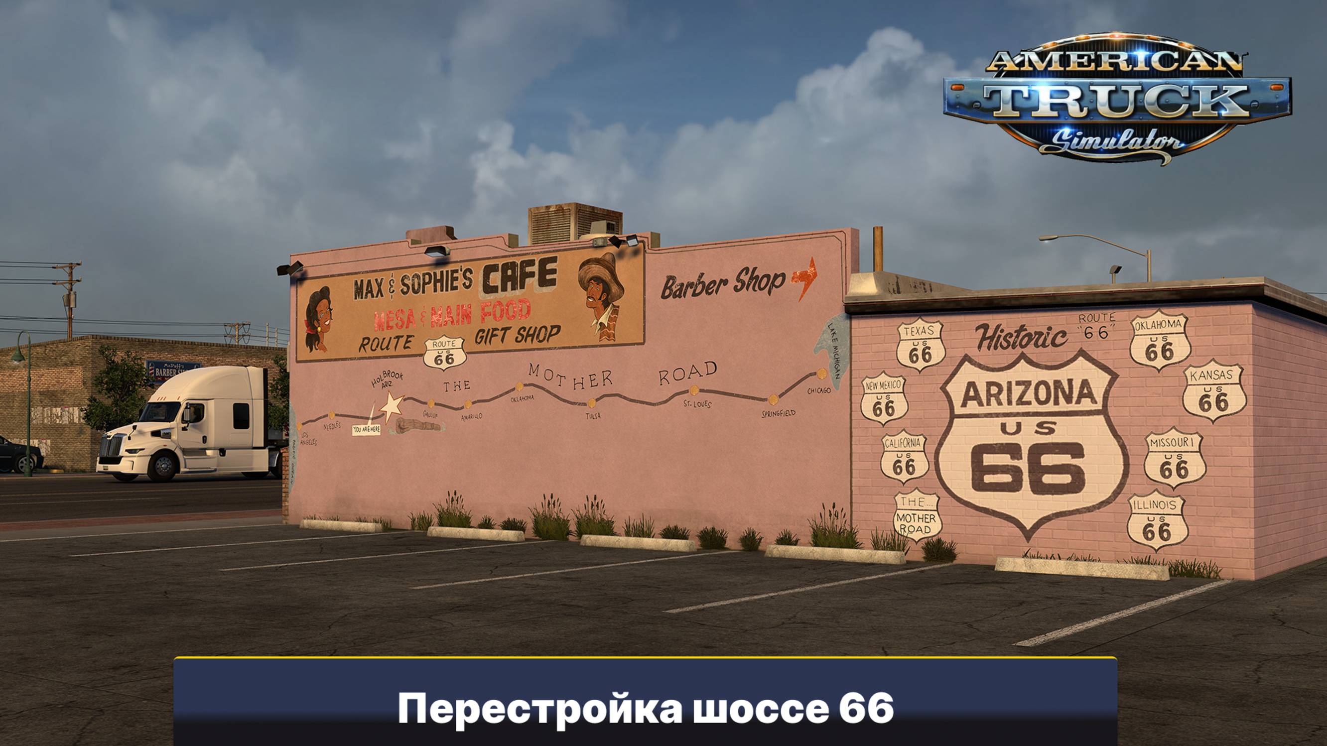 Перестройка шоссе 66 American Truck Simulator