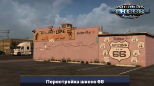 Перестройка шоссе 66 American Truck Simulator