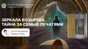 Зеркала Козырева.Тайна за семью печатями. Безопасны ли Зеркала Козырева?