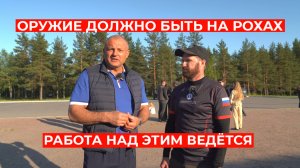 Михаил Гущин про изменения в закон об оружии, международное соревнование в Санкт-Петербурге