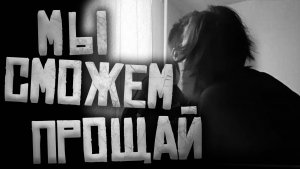МЫ СМОЖЕМ ПРОЩАЙ... Страшные истории на ночь.Страшилки на ночь.