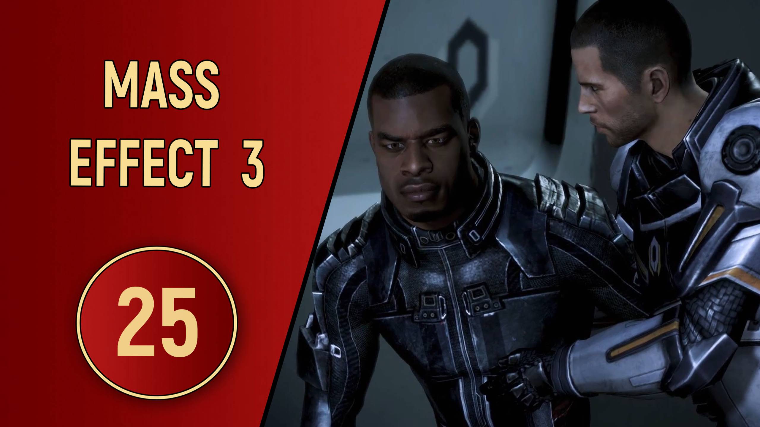 ПРОХОЖДЕНИЕ MASS EFFECT 3 - ЧАСТЬ 25 - ИЗМЕННИКИ