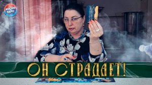 Он страдает! Что происходит с ним из-за тебя? | Гадание таро расклад