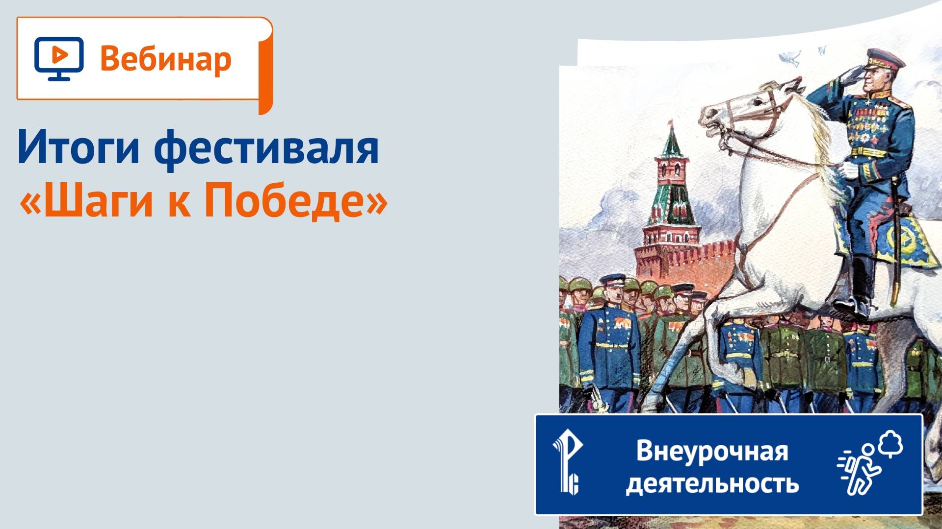 Итоги фестиваля «Шаги к Победе»