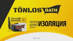 Tonlos Bath Теплошумоизоляция ванны