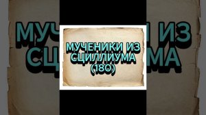 МУЧЕННИКИ ИЗ СЦИЛЛИУМА