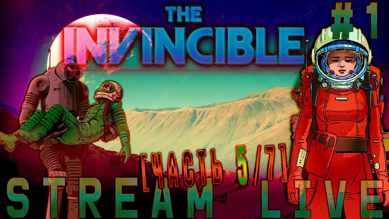 ...Космические корабли бороздят просторы Вселенной... (Часть№5)┃The Invincible [Стрим от 07.11.2023]