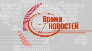 "ВРЕМЯ НОВОСТЕЙ" от 25.06.25 г.