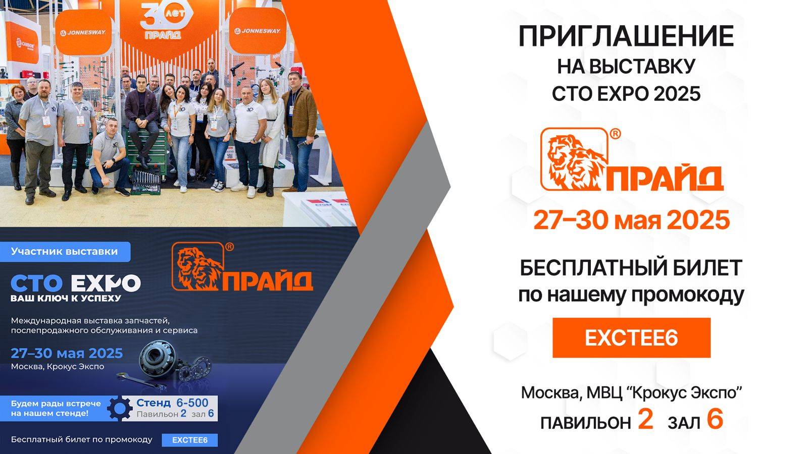 ПРАЙД на выставке «СТО-2025»