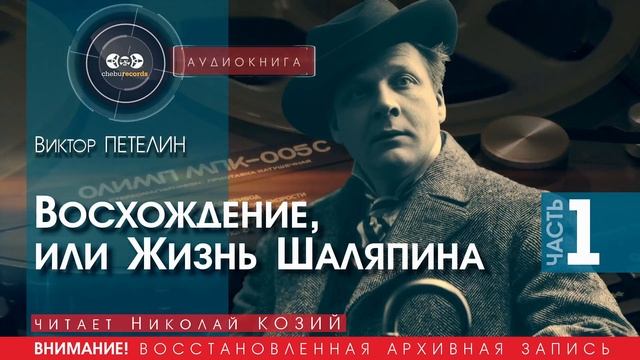 Восхождение, или Жизнь Шаляпина - часть - 1 - Виктор ПЕТЕЛИН (читает Николай КОЗИЙ) | аудиокниги