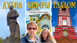 Дубна, Кимры и Талдом — три неожиданных открытия рядом с Москвой