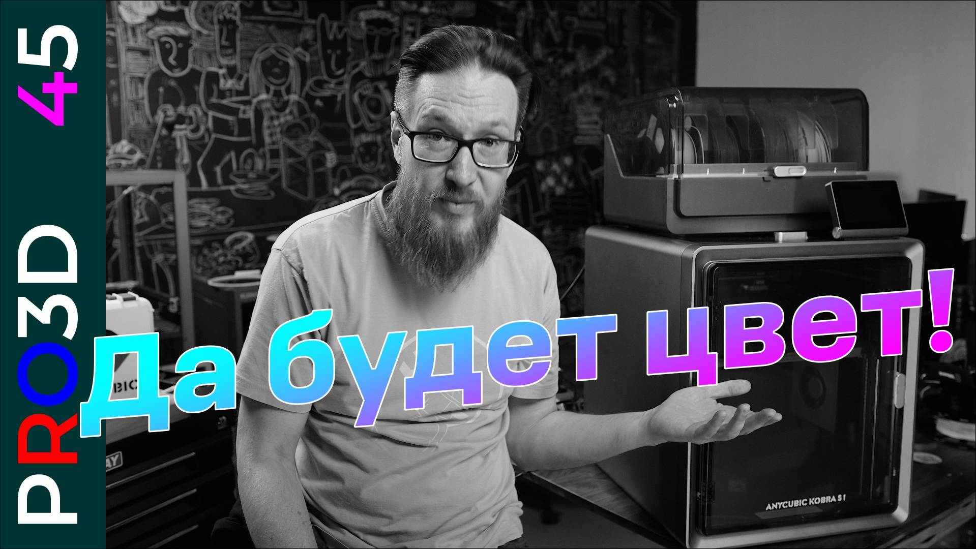 Самый доступный закрытый 3D принтер для многоцветной печати — Anycubic Kobra S1. Полный обзор
