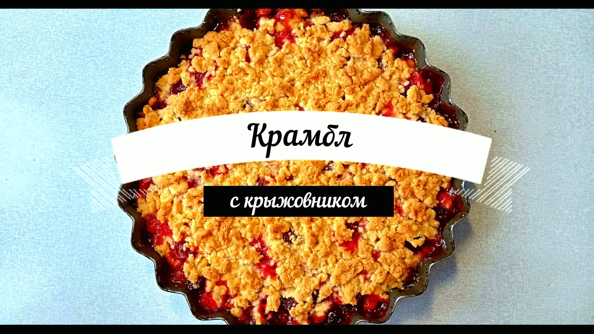 Хрустящий Крамбл с крыжовником  Рецепт Невероятно вкусного пирога с крыжовником Это просто