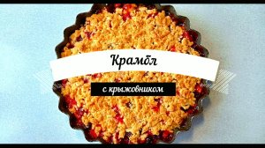 Хрустящий Крамбл с крыжовником  Рецепт Невероятно вкусного пирога с крыжовником Это просто
