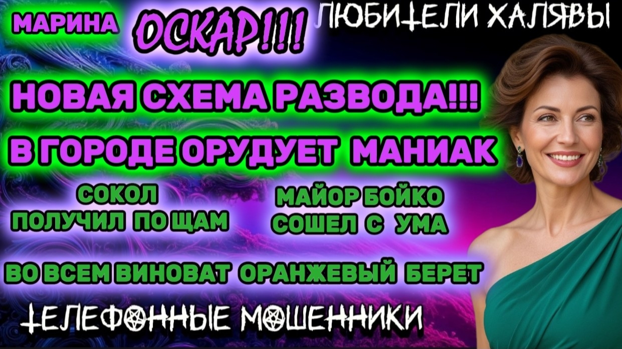🎀 МАРИНА. В ГОРОДЕ ОРУДУЕТ МАНИАК. НОВАЯ СХЕМА РАЗВОДА | ТЕЛЕФОННЫЕ МОШЕННИКИ