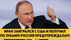 ИРАН ЗАИГРАЛСЯ С США И ПОЛУЧИЛ ПО ЗУБАМ!!! РОССИЯ ПРЕДУПРЕЖДАЛА!!!