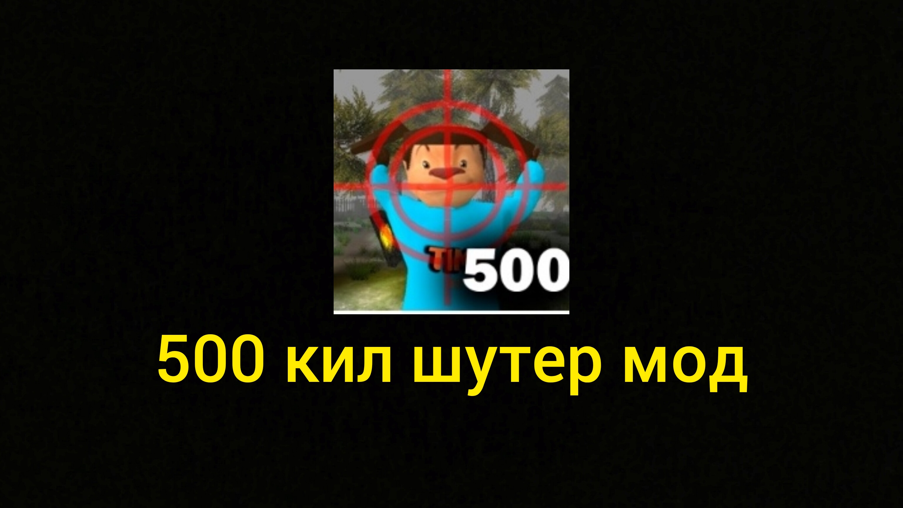 Я играю в пять ночей с Тимохой 4 режим шутер цель 500 кил HD (пк версия)!